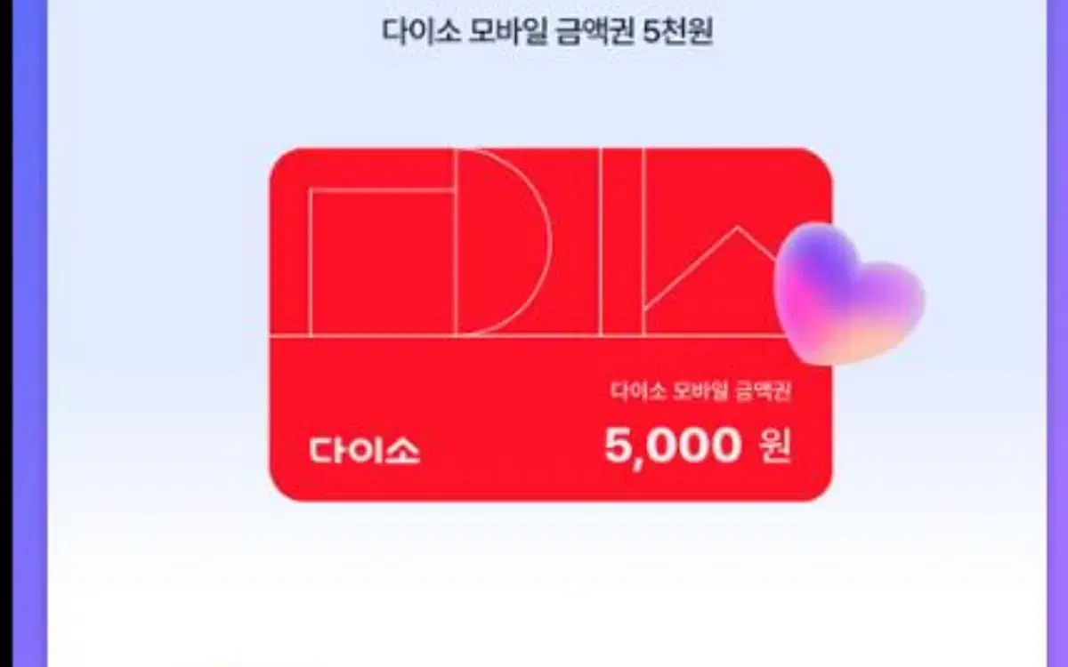 다이소 5000원 기프티콘 팝니다